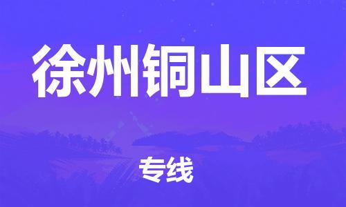 成都武侯区到徐州铜山区危险品运输公司-成都武侯区到徐州铜山区危险品物流公司-成都武侯区到徐州铜山区危险品专线