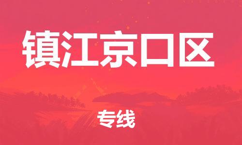 成都武侯区到镇江京口区危险品运输公司-成都武侯区到镇江京口区危险品物流公司-成都武侯区到镇江京口区危险品专线