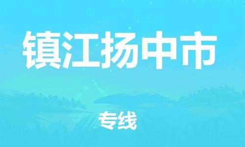 成都武侯区到镇江扬中市危险品运输公司-成都武侯区到镇江扬中市危险品物流公司-成都武侯区到镇江扬中市危险品专线