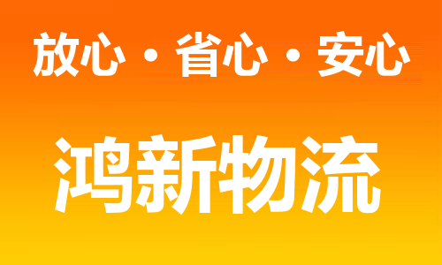 成都到台州物流-成都发往台州货运专线-成都至台州物流专线