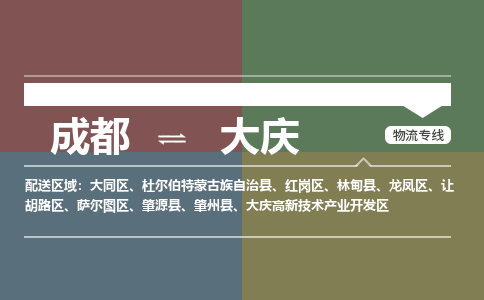 成都到大庆杜尔伯特蒙古族自治县货运公司|成都到黑龙江零担物流|直达大庆货运