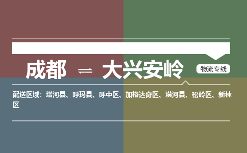 成都到大兴安岭塔河县货运公司|成都到黑龙江零担物流|直达大兴安岭货运