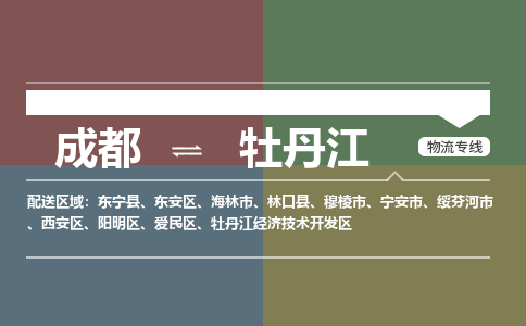 成都到牡丹江牡丹江经济技术开发区货运公司|成都到黑龙江零担物流|直达牡丹江货运