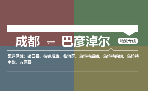 成都到巴彦淖尔磴口县货运公司|成都到内蒙古零担物流|直达巴彦淖尔货运