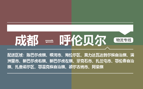 成都到呼伦贝尔莫力达瓦达斡尔族自治旗货运公司|成都到内蒙古零担物流|直达呼伦贝尔货运