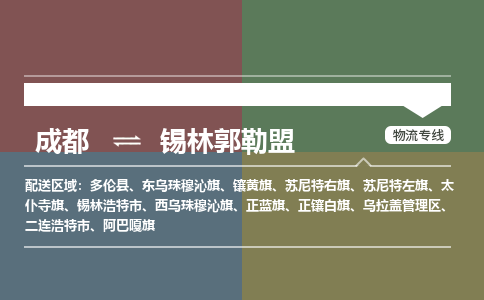 成都到锡林郭勒盟正镶白旗货运公司|成都到内蒙古零担物流|直达锡林郭勒盟货运