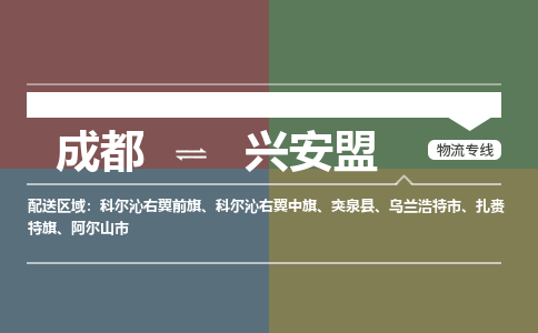 成都到兴安盟科尔沁右翼前旗货运公司|成都到内蒙古零担物流|直达兴安盟货运