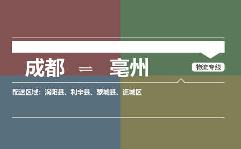 成都到亳州涡阳县货运公司|成都到安徽零担物流|直达亳州货运