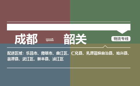 成都到韶关南雄市货运公司|成都到广东零担物流|直达韶关货运