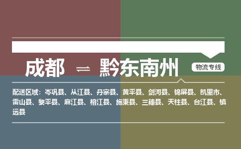 成都至黔东南州物流-成都至黔东南州物流专线