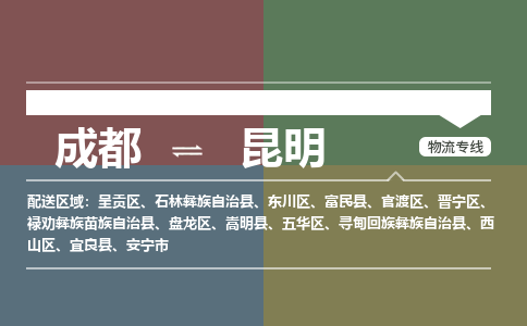 成都到昆明五华区货运公司|成都到云南零担物流|直达昆明货运