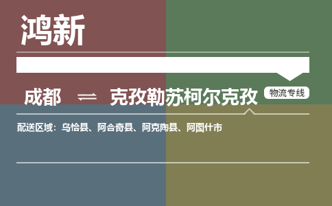 从成都出发到克孜勒苏柯尔克孜零担运输_从成都出发至克孜勒苏柯尔克孜零担物流专线