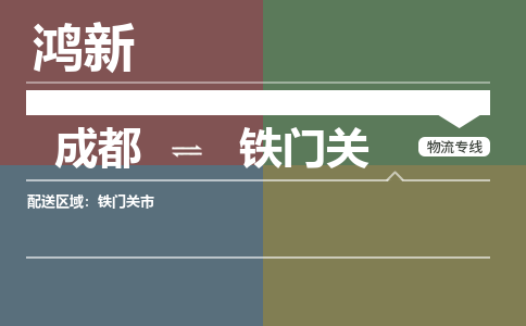 从成都出发到铁门关零担运输_从成都出发至铁门关零担物流专线