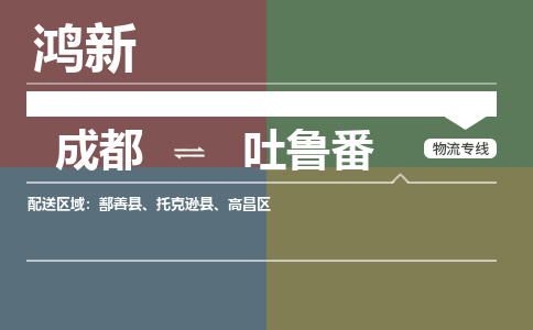 从成都出发到吐鲁番零担运输_从成都出发至吐鲁番零担物流专线