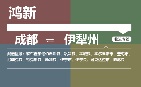 从成都出发到伊犁州零担运输_从成都出发至伊犁州零担物流专线