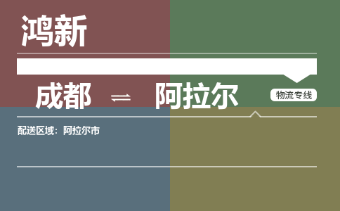 从成都出发到阿拉尔零担运输_从成都出发至阿拉尔零担物流专线