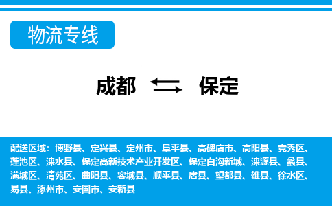 成都到保定博野县货运公司|成都到河北零担物流|直达保定货运