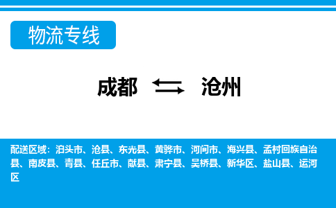 从成都出发到沧州零担运输_从成都出发至沧州零担物流专线