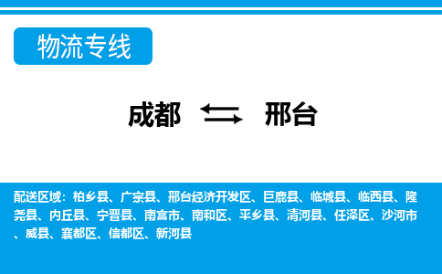 从成都出发到邢台零担运输_从成都出发至邢台零担物流专线