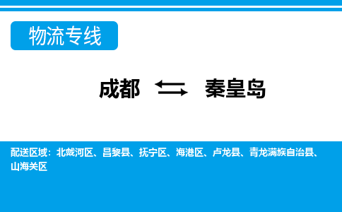 从成都出发到秦皇岛零担运输_从成都出发至秦皇岛零担物流专线