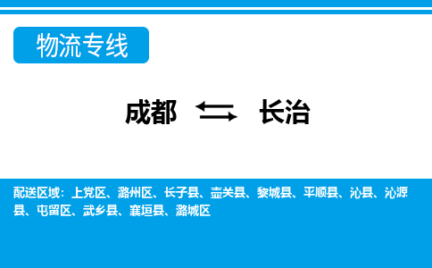 成都到长治黎城县货运公司|成都到山西零担物流|直达长治货运