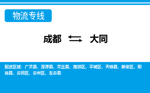 成都到大同大件货运|成都到大同物流专线|大件物流