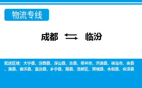 成都到临汾古县货运公司|成都到山西零担物流|直达临汾货运