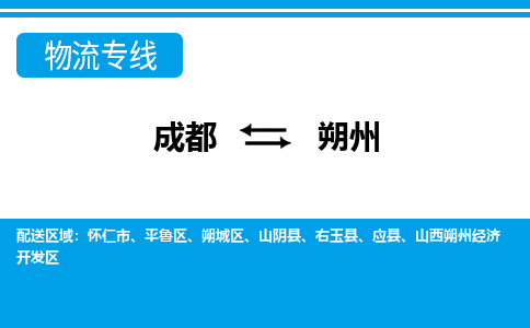 成都到朔州大件货运|成都到朔州物流专线|大件物流