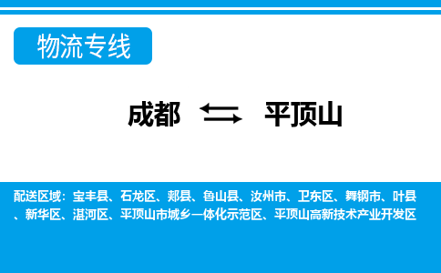 成都到平顶山卫东区货运公司|成都到河南零担物流|直达平顶山货运