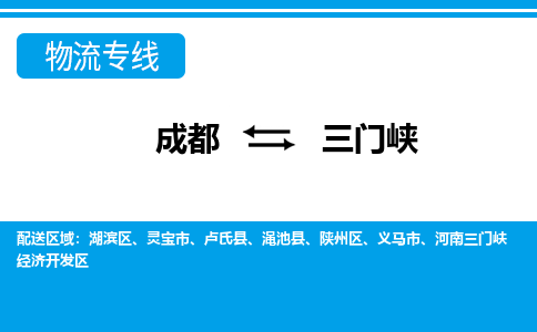 成都到三门峡义马市货运公司|成都到河南零担物流|直达三门峡货运