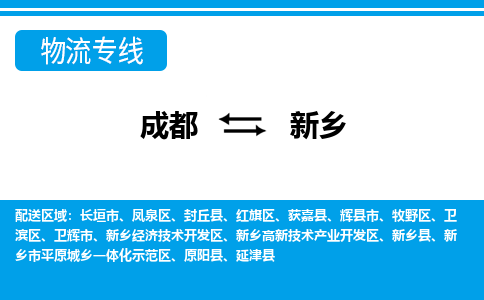 成都到新乡物流专线_成都到新乡货运专线公司-大件运输