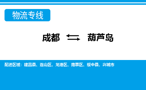 成都到葫芦岛龙港区货运公司|成都到辽宁零担物流|直达葫芦岛货运