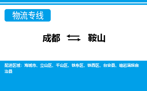 从成都出发到鞍山零担运输_从成都出发至鞍山零担物流专线