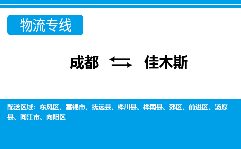 成都到佳木斯物流专线_成都到佳木斯货运专线公司-大件运输