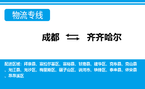 成都到齐齐哈尔回程车运输公司-成都至齐齐哈尔返程车运输费用