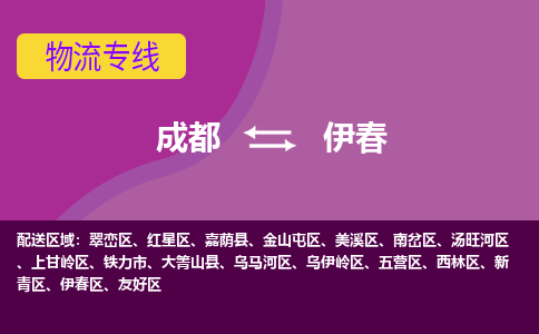 成都到伊春金山屯区货运公司|成都到黑龙江零担物流|直达伊春货运