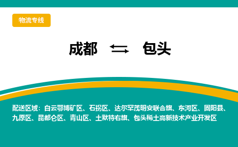 成都到包头回程车运输公司-成都至包头返程车运输费用