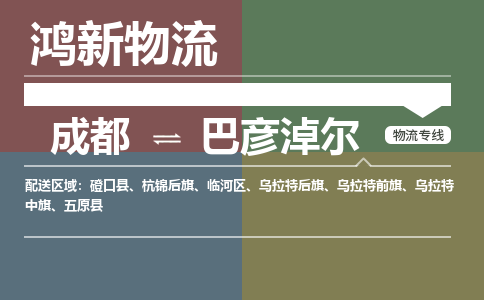 成都到巴彦淖尔回程车运输公司-成都至巴彦淖尔返程车运输费用