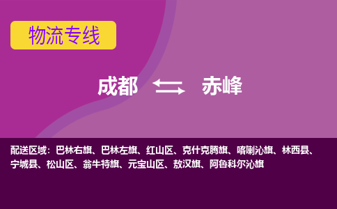 成都到赤峰元宝山区货运公司|成都到内蒙古零担物流|直达赤峰货运