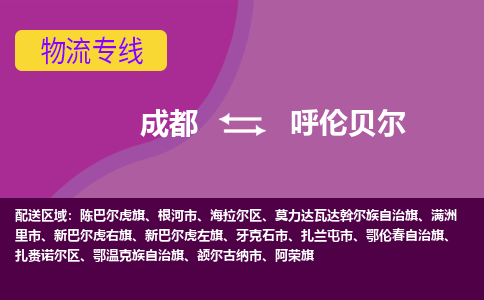 成都到呼伦贝尔回程车运输公司-成都至呼伦贝尔返程车运输费用