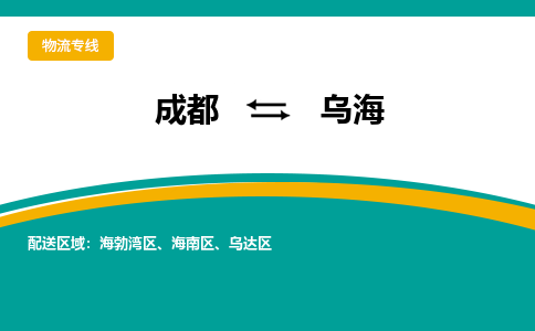 成都至乌海物流-成都物流到乌海（直送/无盲点）