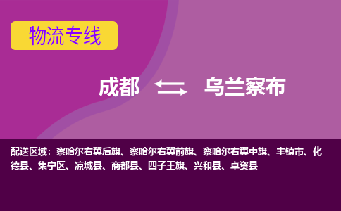 成都到乌兰察布公路运输|成都到乌兰察布货运公司（今日/关注）