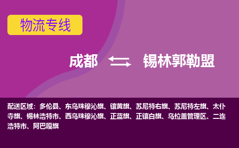 成都到锡林郭勒盟多伦县货运公司|成都到内蒙古零担物流|直达锡林郭勒盟货运