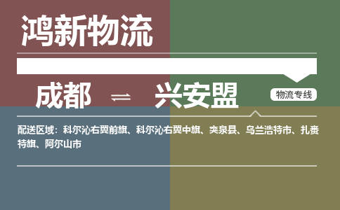 成都到兴安盟回程车运输公司-成都至兴安盟返程车运输费用