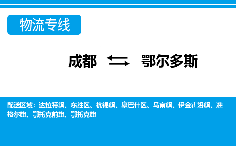 成都到鄂尔多斯回程车运输公司-成都至鄂尔多斯返程车运输费用