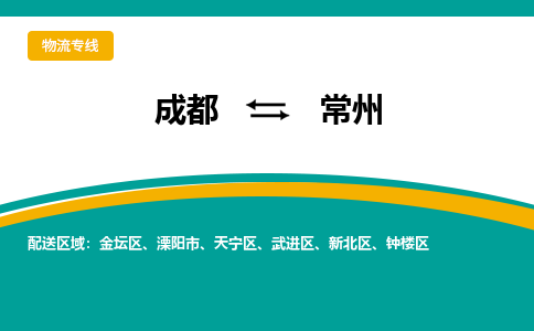 成都到常州危险品物流公司,成都到常州危险品货运专线,成都到常州危险品物流专线