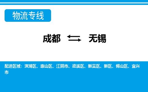 从成都出发到无锡零担运输_从成都出发至无锡零担物流专线