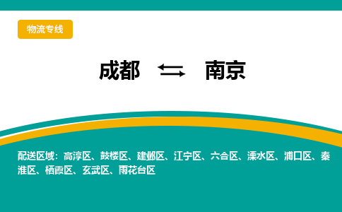 成都到南京危险品物流公司,成都到南京危险品货运专线,成都到南京危险品物流专线