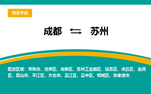 成都到苏州危险品物流公司,成都到苏州危险品货运专线,成都到苏州危险品物流专线