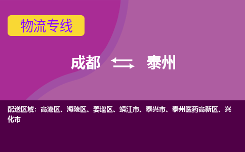 从成都出发到泰州零担运输_从成都出发至泰州零担物流专线